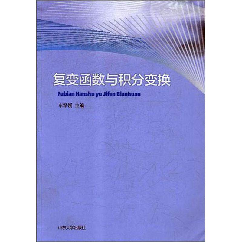 二手复变函数与积分变换 车军领 山东大学出版社