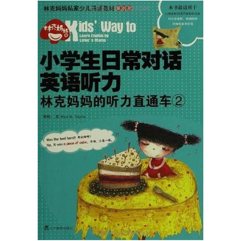 二手小学生日常对话英语听力 林克妈妈 辽宁教育出版社