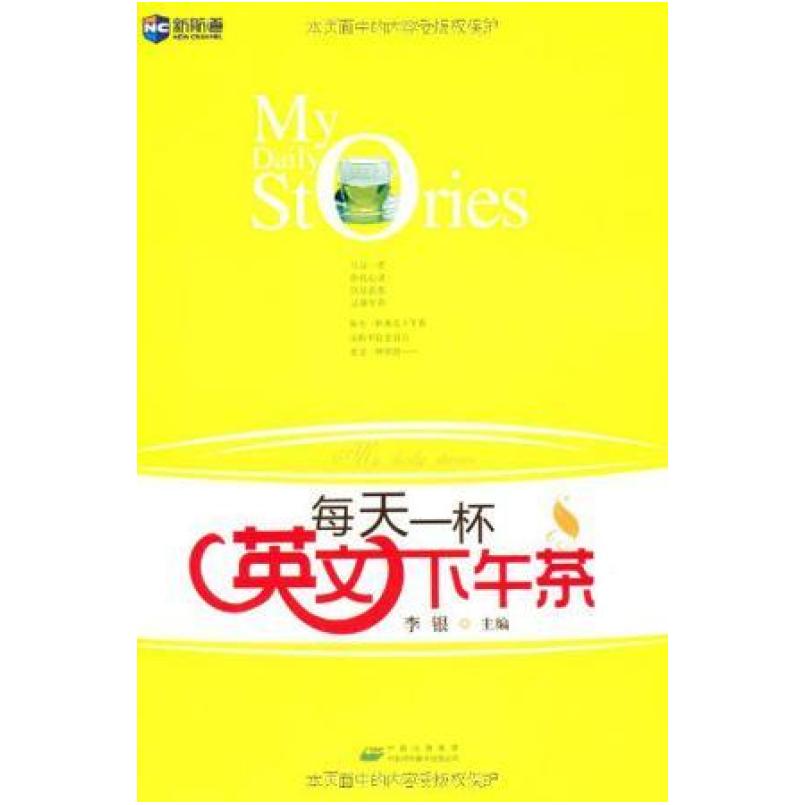 二手每天一杯英文下午茶 李银 中国对外翻译出版公司