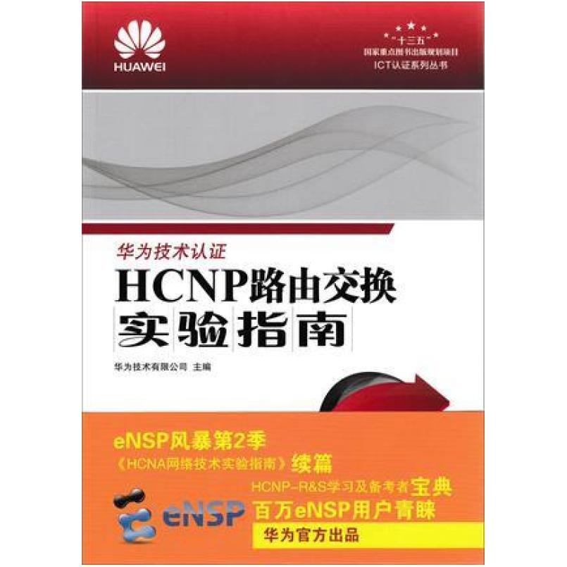二手HCNP路由交换实验指南 教材编写组 人民邮电出版社