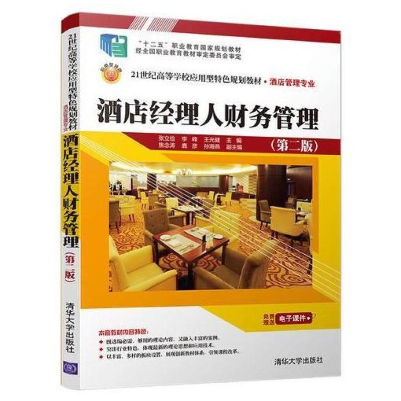 二手酒店经理人财务管理(第二版) 张立俭 清华大学出版社