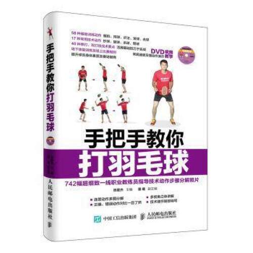 二手手把手教你打羽毛球 张星杰 人民邮电出版社