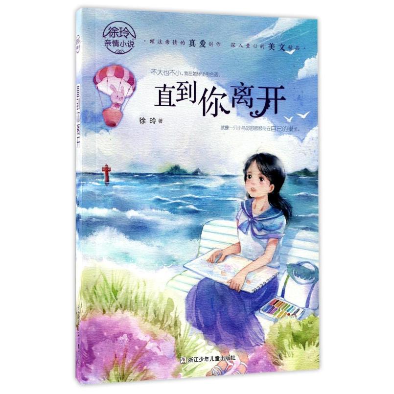 二手直到你离开(徐玲亲情小说) 徐玲 浙江少年儿童出版社