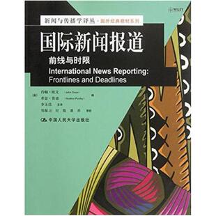 二手国际新闻报道 (英)欧文 中国人民大学出版社