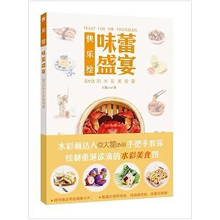 二手快乐绘味蕾盛宴 大瞿ava 河南美术出版社