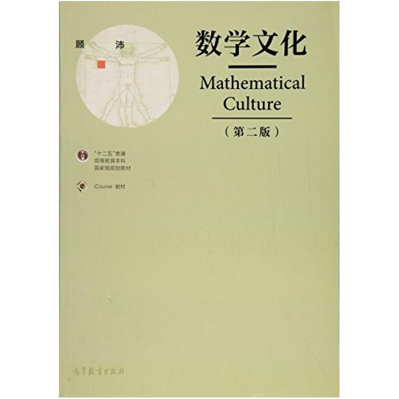 二手数学文化 顾沛 高等教育出版社