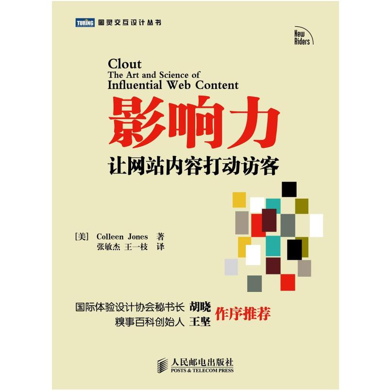 二手影响力:让网站内容打动访客 琼斯 人民邮电出版社