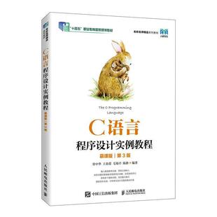 二手C语言程序设计实例教程(慕课版第3版) 常中华 人民邮电出版社