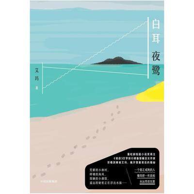 二手白耳夜鹭 艾玛 中信出版社
