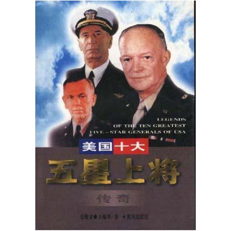 二手美国十大五星上将传奇 张敬录 黄河出版社