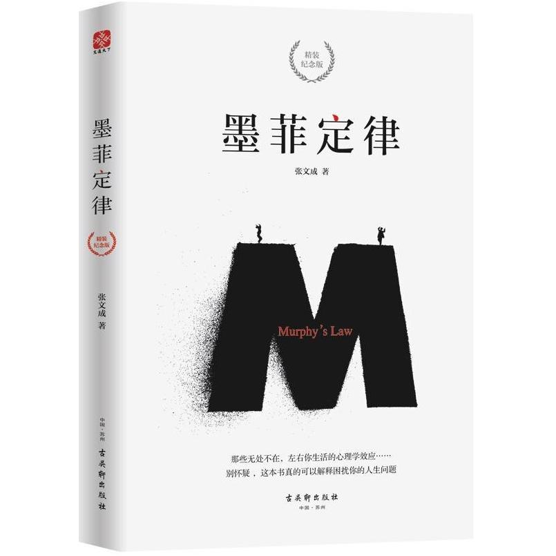 二手墨菲定律 张文成 古吴轩出版社