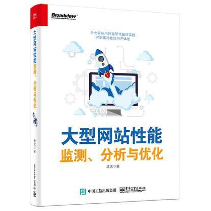 二手大型网站性能监测、分析与优化 唐文 电子工业出版社