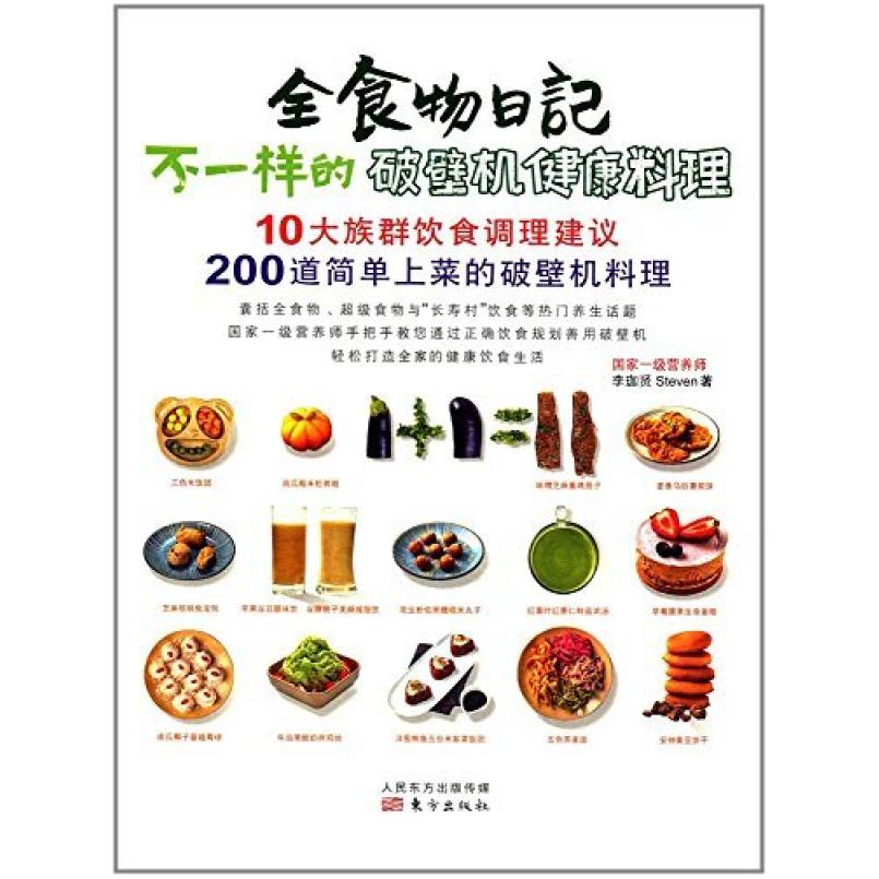 二手不一样的破壁机健康料理 李珈贤 东方出版社
