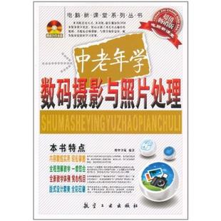 二手中老年学数码摄影与照片处理 博智书苑 航空工业出版社