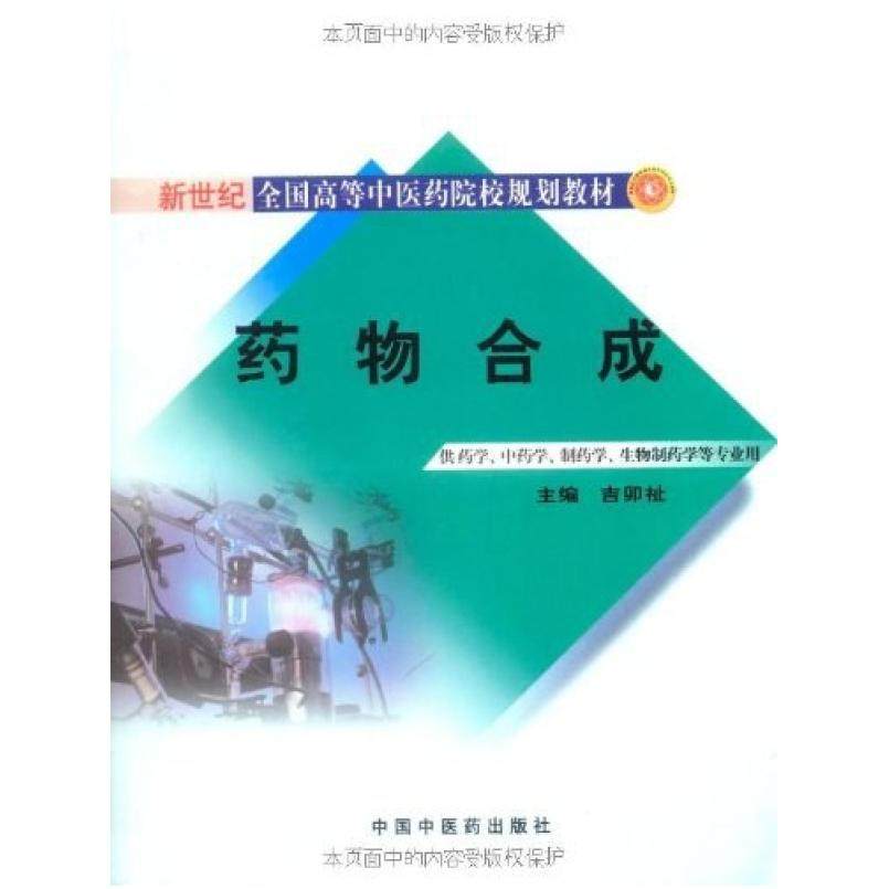 二手药物合成 吉卯祉 中国中医药出版社
