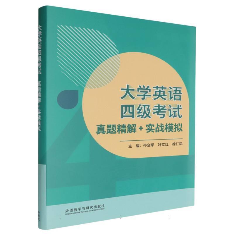 二手大学英语四级考试真题精解+实战模拟 孙全军 外语教学与研究