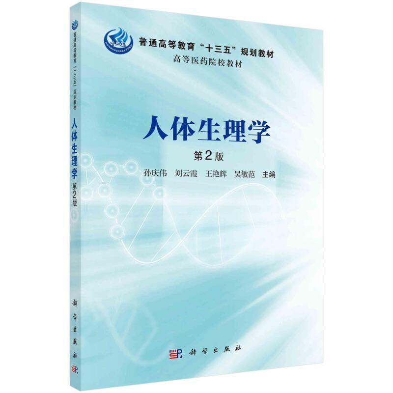 二手人体生理学(第2版) 孙庆伟 科学出版社
