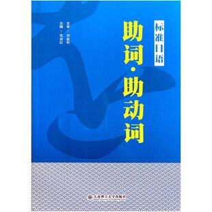 二手标准日语助词·助动词 范业红 大连理工大学出版社