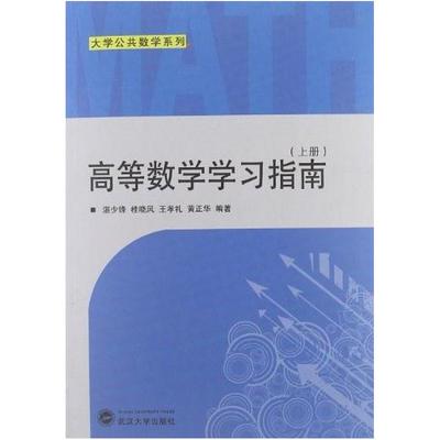 二手高等数学学习指南(上册) 湛少锋 武汉大学出版社