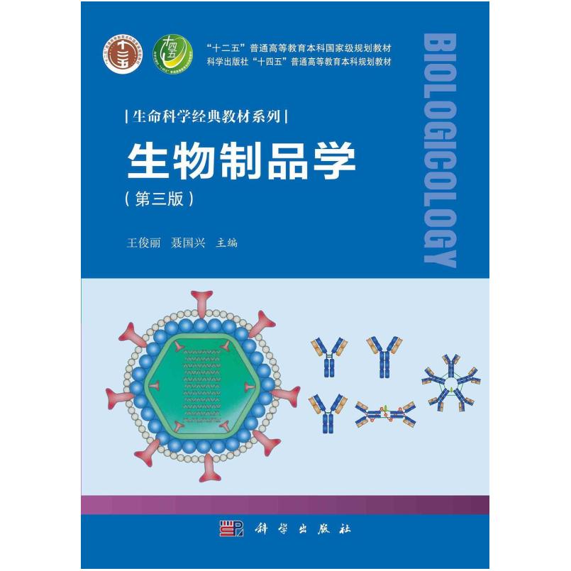二手生物制品学(第三版) 王俊丽 科学出版社