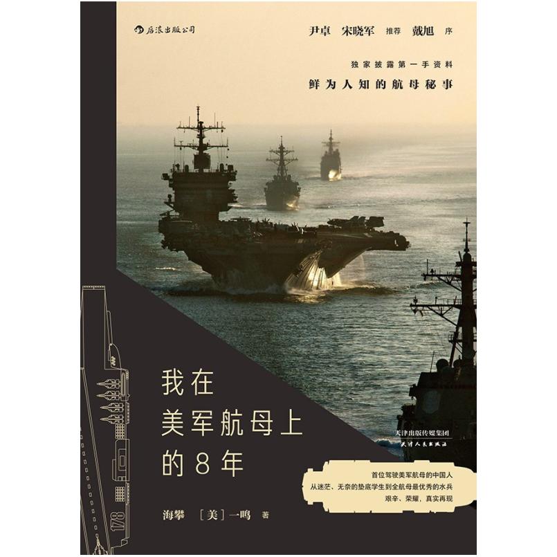 二手我在美军航母上的8年 海攀 天津人民出版社