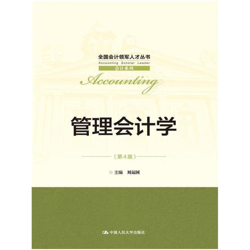 二手管理会计学(第4版) 刘运国 中国人民大学出版社