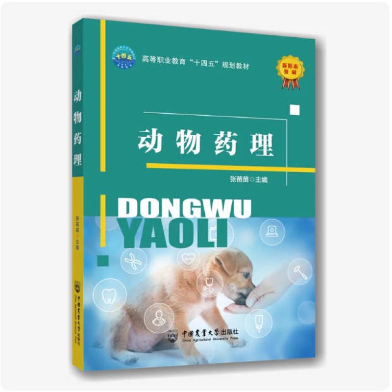 二手动物药理 张苗苗 中国农业大学出版社