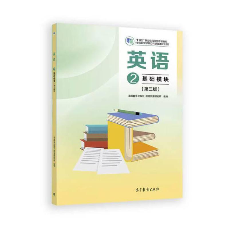 二手英语2基础模块(第三版) 教材发展研究所 高等教育出版社