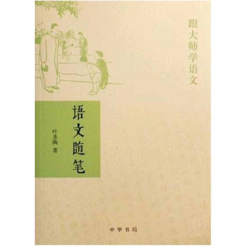 二手语文随笔 叶圣陶 中华书局