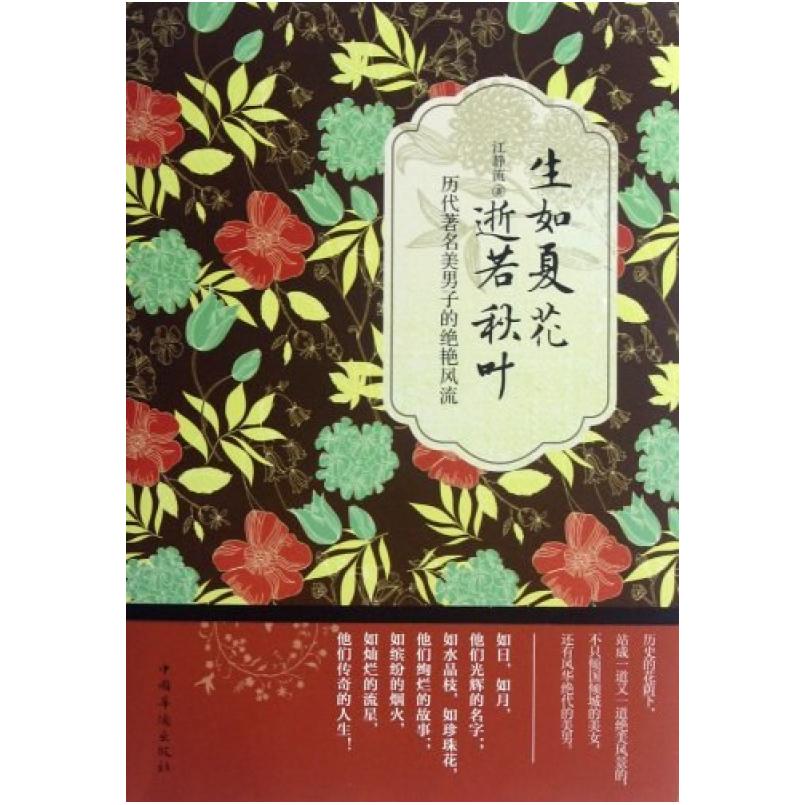 二手生如夏花逝若秋叶 江静流 中国华侨出版社