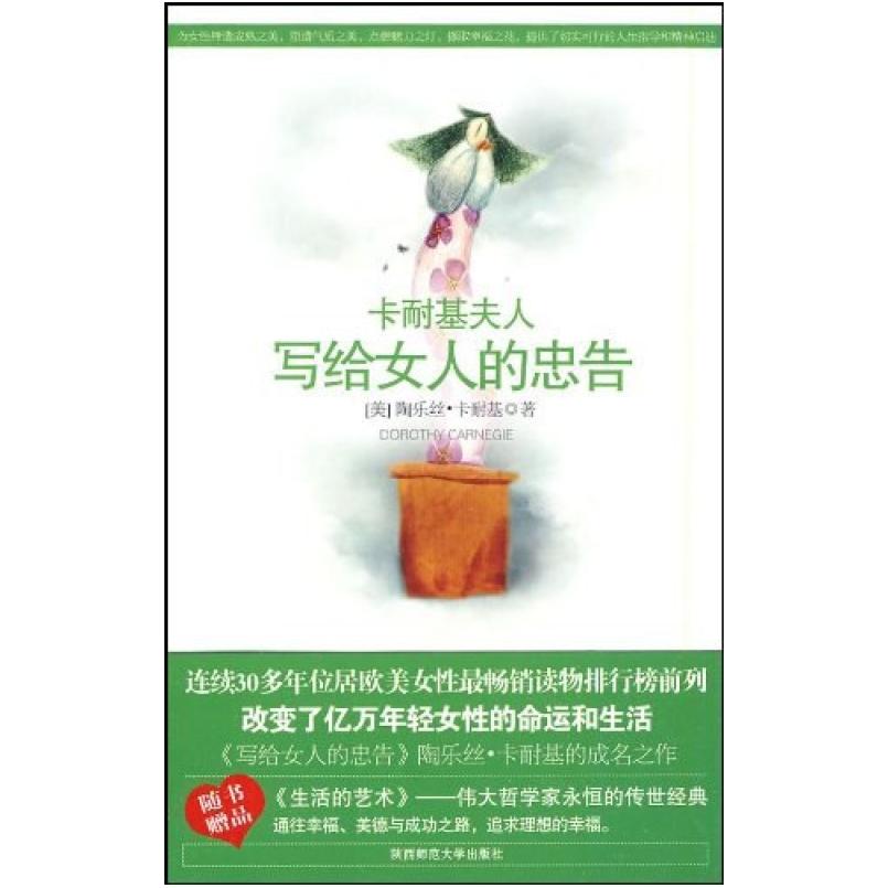 二手写给女人的忠告 [美国]卡耐基 陕西师范大学出版社