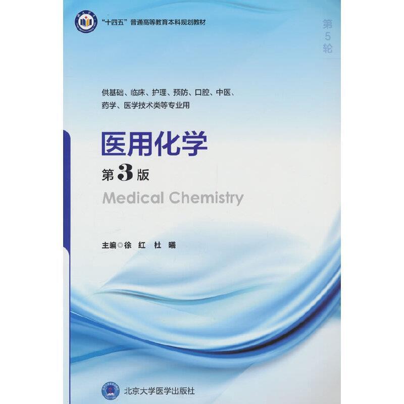 二手医用化学(第3版)(五年制教材) 徐红 北京大学医学出版社有限