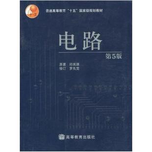 二手電路 邱關源 高等教育出版 社 第5版