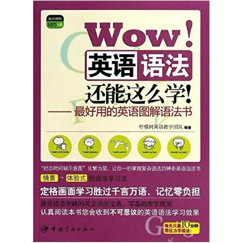 二手Wow！ 英语语法还能这么学! 柠檬树英语教学团队 中国宇航出