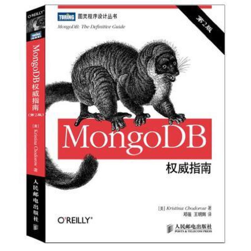 二手MongoDB权威指南(第2版) 霍多罗夫 人民邮电出版社