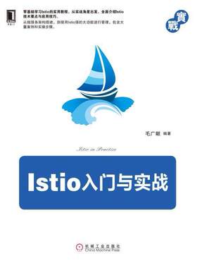 二手Istio入门与实战 毛广献 机械工业出版社