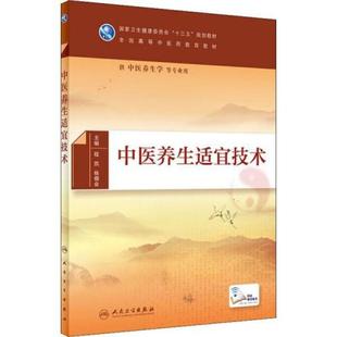 二手中医养生适宜技术 程凯 人民卫生出版社