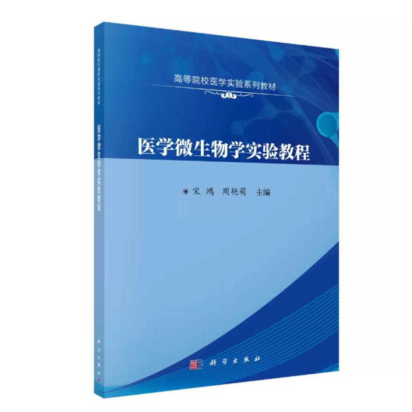 二手医学微生物学实验教程 宋鸿 科学出版社