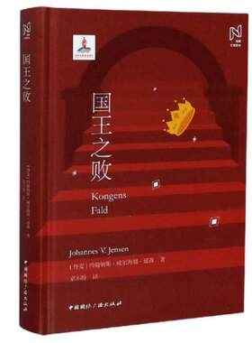 二手国王之败 约翰纳斯·威尔海姆·延森 中国国际广播出版社