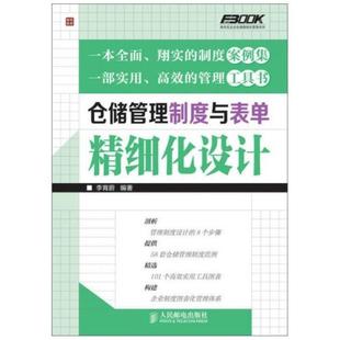 二手仓储管理制度与表单精细化设计  人民邮电出版社