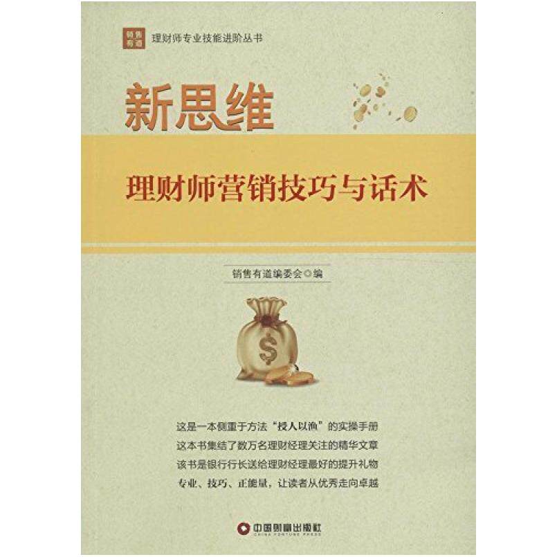 二手新思维:理财师营销技巧与话术 销售有道编委会 中国财富出版