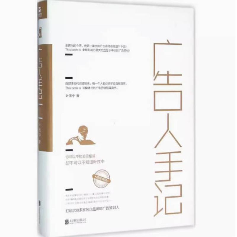 二手广告人手记 叶茂中 北京联合出版公司