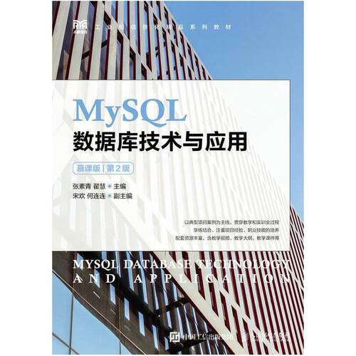 二手MySQL数据库技术与应用(慕课版第2版) 张素青 人民邮电出版社