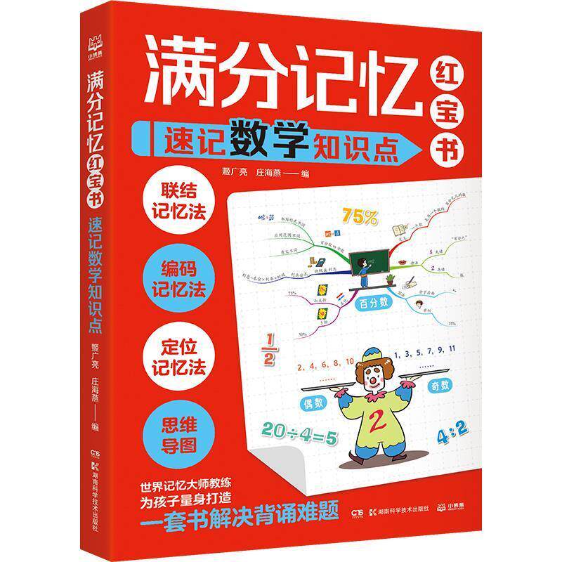 二手满分记忆红宝书：速记数学知识点 姬广亮 湖南科学技术出版社