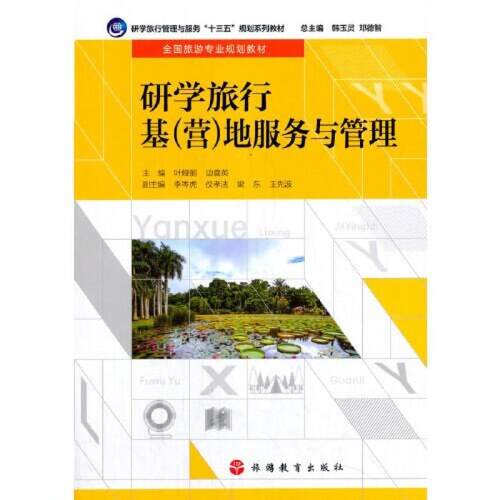 二手研学旅行基(营)地服务与管理 叶娅丽 旅游教育出版社