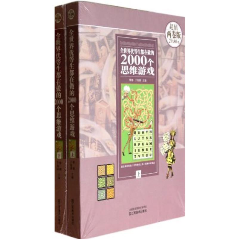 二手全世界优等生都在做的2000个思维游戏 黎娜 江苏美术出版社