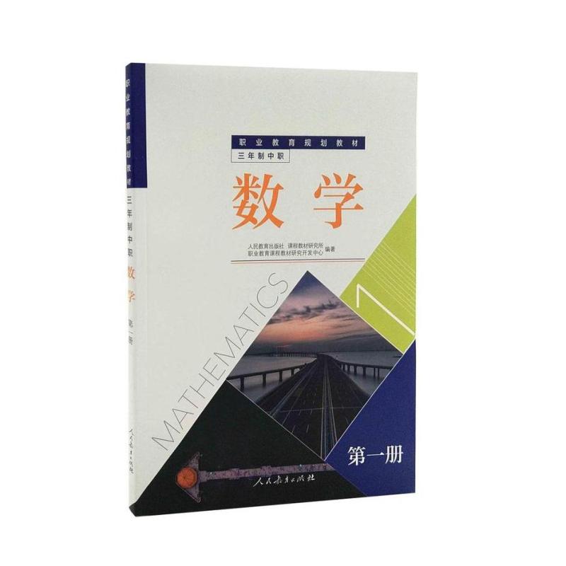 二手数学(第一册) 教材研究所 人民教育出版社
