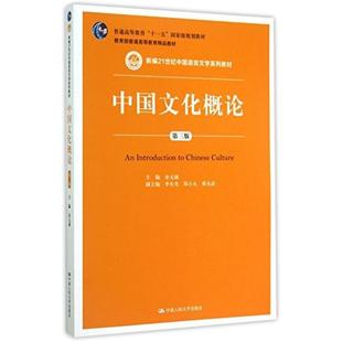 二手中国文化概论(第三版) 金元浦 中国人民大学出版社
