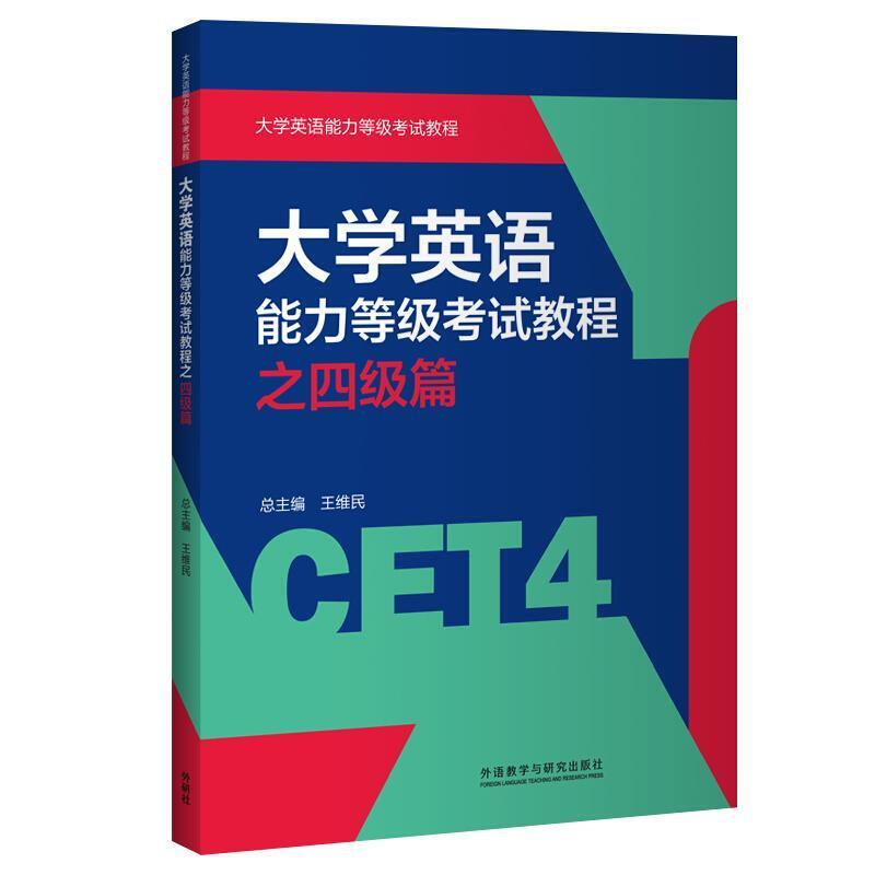 二手大学英语能力等级考试教程之四级篇 雷婕 外语教学与研究出版