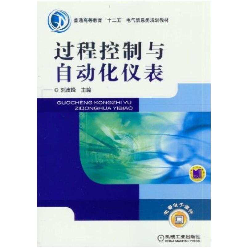 二手过程控制与自动化仪表 刘波峰编 机械工业出版社